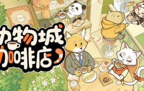 动物城咖啡店/Rhythm Animal Café