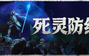 死灵防线/Legion Breaker