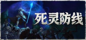 死灵防线/Legion Breaker