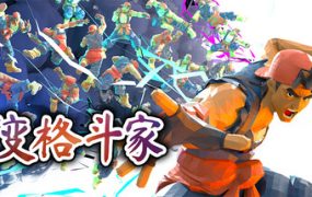 百变格斗家/Poly Fighter