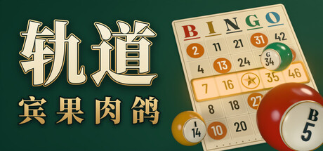 轨道：宾果肉鸽/ORBIT: Bingo Roguelite