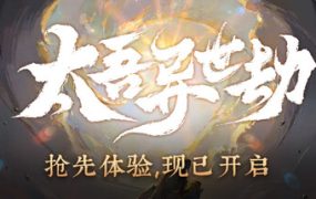 太吾异世劫/Realm of Taiwu