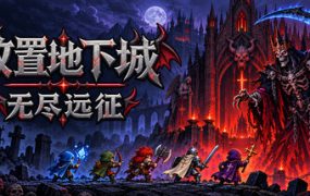 放置地下城：无尽远征/Idle Dungeon: Endless Expedition
