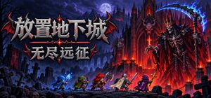 放置地下城：无尽远征/Idle Dungeon: Endless Expedition