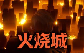 火烧城/Fire Burning City