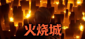 火烧城/Fire Burning City
