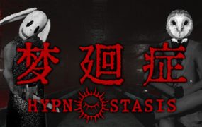 梦廻症/Hypnostasis