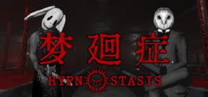 梦廻症/Hypnostasis