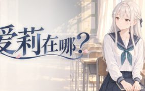 爱莉在哪？/Aili Is Here
