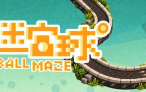 迷宫球/Ball Maze