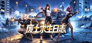 废土求生日志/Survive Wasteland: Her & Me