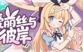 爱丽丝与彼岸/Alice Nation