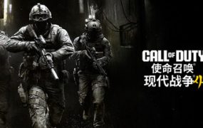 使命召唤23：现代战争4/Call of Duty: Modern Warfare 4 r4v3n 新游发布