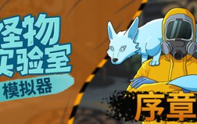 怪物实验室模拟器/Monster Lab Simulator: Prologue 新游发布