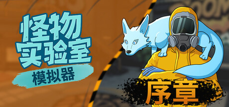 怪物实验室模拟器/Monster Lab Simulator: Prologue 新游发布