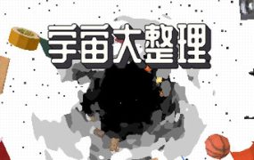宇宙大整理/Universal Tidy Up 新游发布