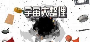 宇宙大整理/Universal Tidy Up 新游发布