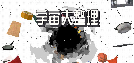 宇宙大整理/Universal Tidy Up 新游发布