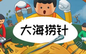 大海捞针/Needle In A Haystack/支持网络联机 新游发布