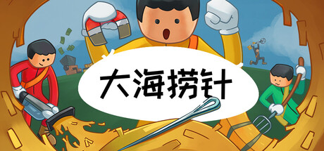 大海捞针/Needle In A Haystack/支持网络联机 新游发布