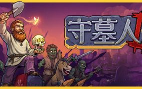 守墓人2/Graveyard Keeper 2