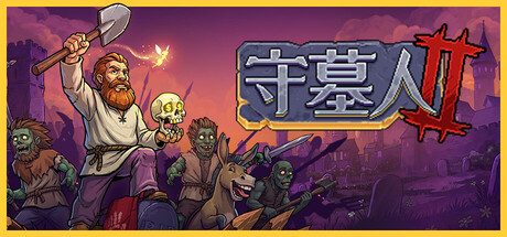 守墓人2/Graveyard Keeper 2