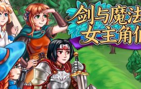剑与魔法的女主角们2/Heroines of Swords & Spells 2