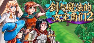 剑与魔法的女主角们2/Heroines of Swords & Spells 2