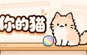 你的猫/Your Cat 新游发布