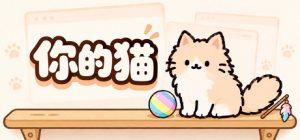 你的猫/Your Cat 新游发布
