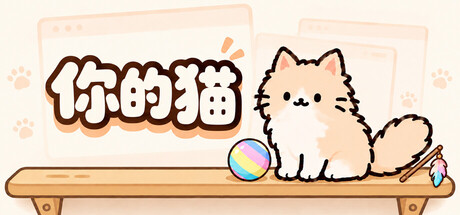 你的猫/Your Cat 新游发布