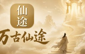 万古仙途 新游发布