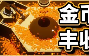 金币丰收/Coin Harvest 新游发布