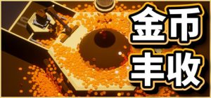 金币丰收/Coin Harvest 新游发布
