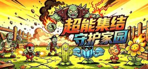 超能集结：守护家园/Superpower Rally: Home Guard 新游发布