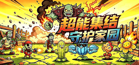 超能集结：守护家园/Superpower Rally: Home Guard 新游发布