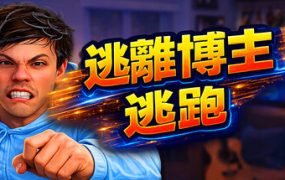 逃离博主：逃跑/Escape from Vlogger: Runaway 新游发布