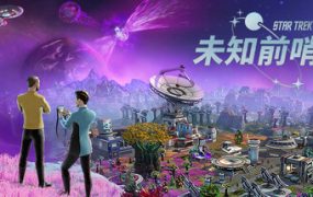 星际迷航：未知前哨站/Star Trek: Outposts Unknown 新游发布
