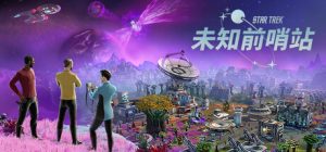 星际迷航:未知前哨站/Star Trek: Outposts Unknown 新游发布