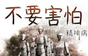 不要害怕：精神病院/Insanitorium – Don’t Be Afraid 新游发布