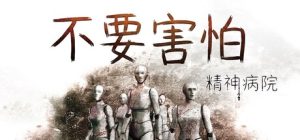 不要害怕：精神病院/Insanitorium – Don’t Be Afraid 新游发布