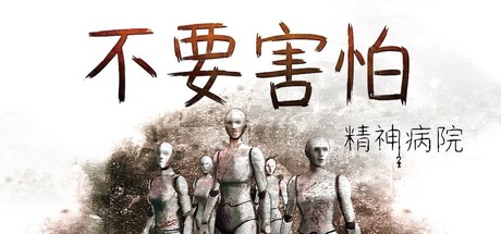 不要害怕：精神病院/Insanitorium – Don’t Be Afraid 新游发布