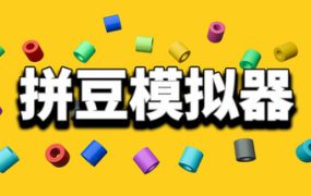 拼豆模拟器/Fuse Beads Simulator 新游发布