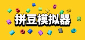 拼豆模拟器/Fuse Beads Simulator 新游发布