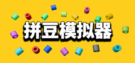 拼豆模拟器/Fuse Beads Simulator 新游发布