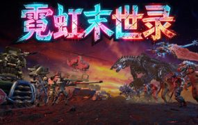 霓虹末世录/Neon Apocalypsis 新游发布