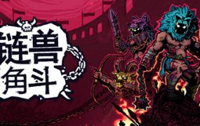 链兽角斗/Chained Beasts/支持网络联机 新游发布