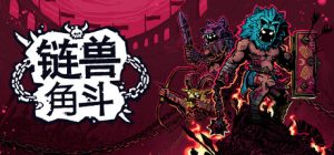 链兽角斗/Chained Beasts/支持网络联机 新游发布