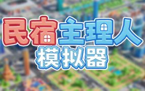 民宿主理人模拟器/Dearbnb 新游发布