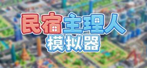 民宿主理人模拟器/Dearbnb 新游发布